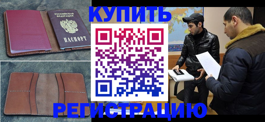 прописка в Ливны